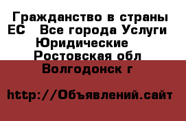 Гражданство в страны ЕС - Все города Услуги » Юридические   . Ростовская обл.,Волгодонск г.